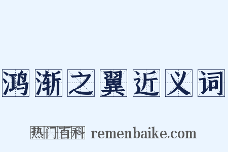 鸿渐之翼近义词是什么意思的图片